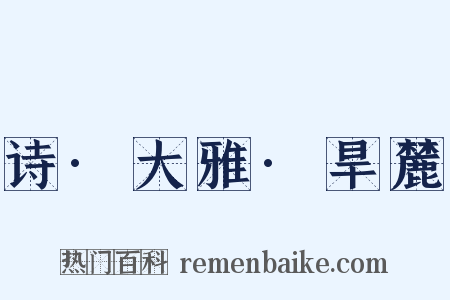 诗·大雅·旱麓是什么意思的图片